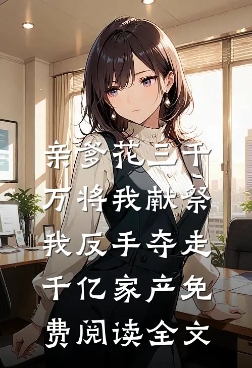 你选继妹，我嫁别人你又后悔？目录