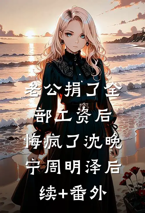排队领证时妻子突然消失，刷到朋友圈我如坠冰窟