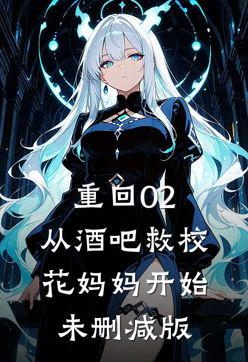 重回02：从酒吧救校花妈妈开始未删减版