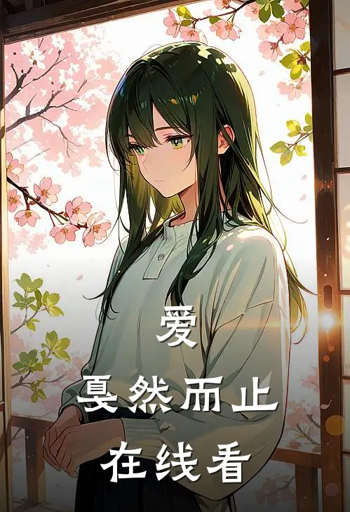 爱，戛然而止在线看