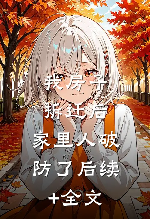 我房子拆迁后，家里人破防了后续+全文