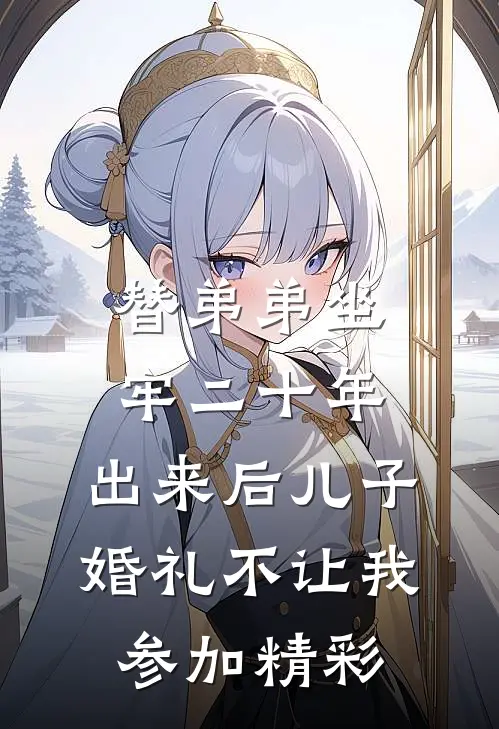替弟弟坐牢二十年，出来后儿子婚礼不让我参加精彩