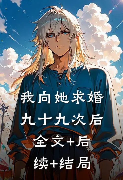 我向她求婚九十九次后:全文+后续+结局