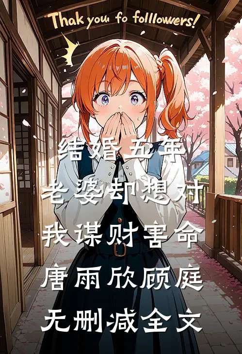 结婚五年，老婆却想对我谋财害命唐雨欣顾庭无删减全文