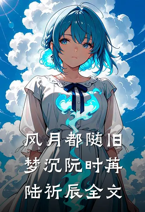 首富让我一胎三宝后，他的丁克白月光急眼了阅读