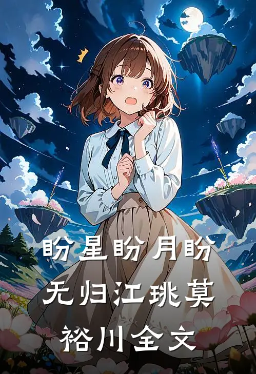 盼星盼月盼无归江珧莫裕川全文