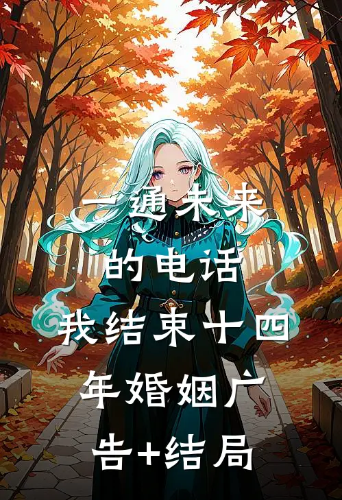 一通未来的电话，我结束十四年婚姻广告+结局