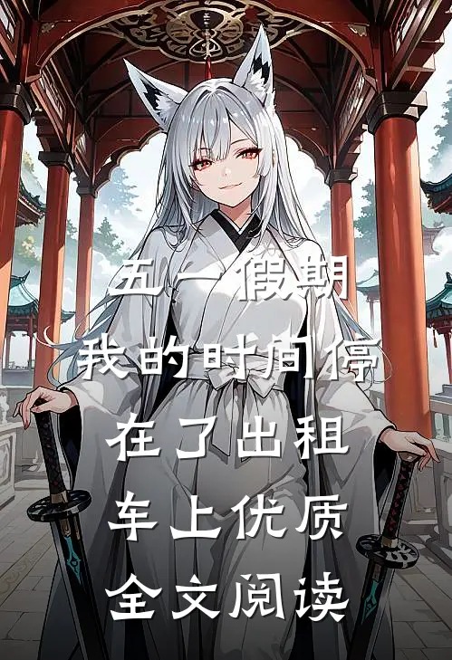 五一假期，我的时间停在了出租车上优质全文阅读