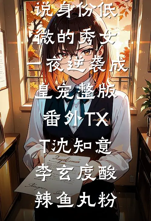我假死后，影帝彻底疯了