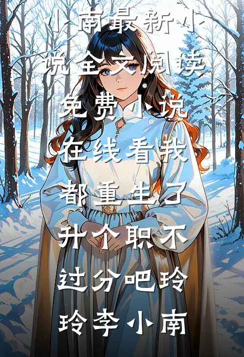 官道医途：从征服女书记开始楚天舒慕清秋小说结局