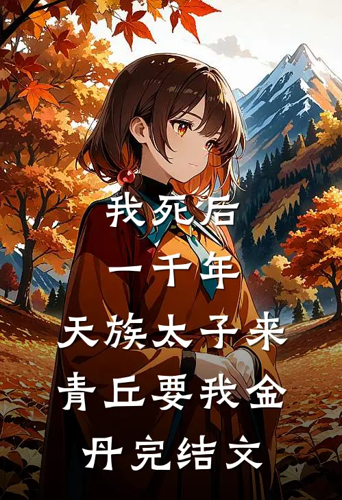 我死后一千年，天族太子来青丘要我金丹完结文