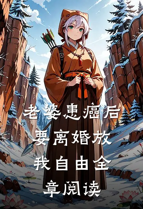 老婆患癌后，要离婚放我自由全章阅读