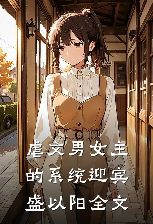 虐文男女主的系统迎宾盛以阳全文