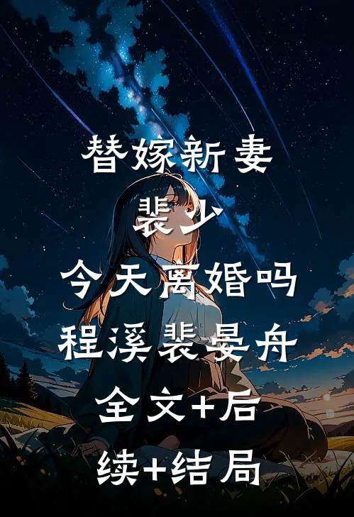 替嫁新妻：裴少，今天离婚吗程溪裴晏舟全文+后续+结局