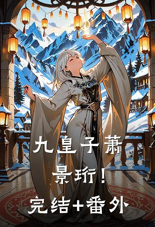 九皇子萧景珩！完结+番外
