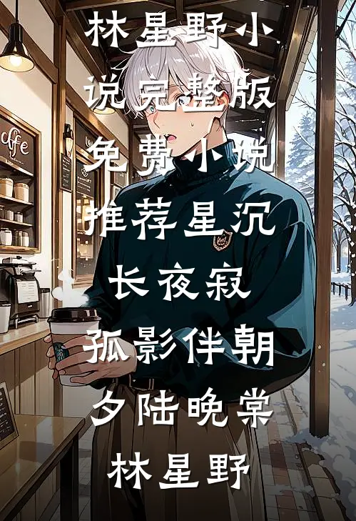 欺骗全球，我在幕后编笔记李沐时娘全文