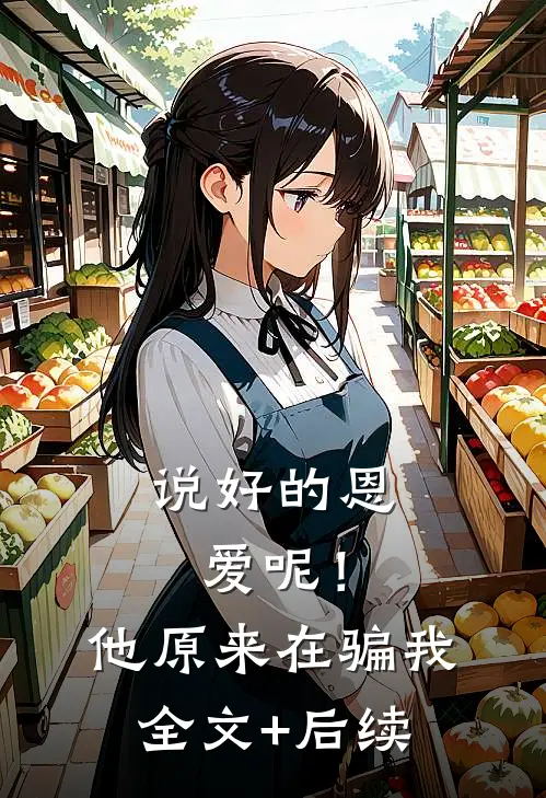 说好的恩爱呢！他原来在骗我全文+后续
