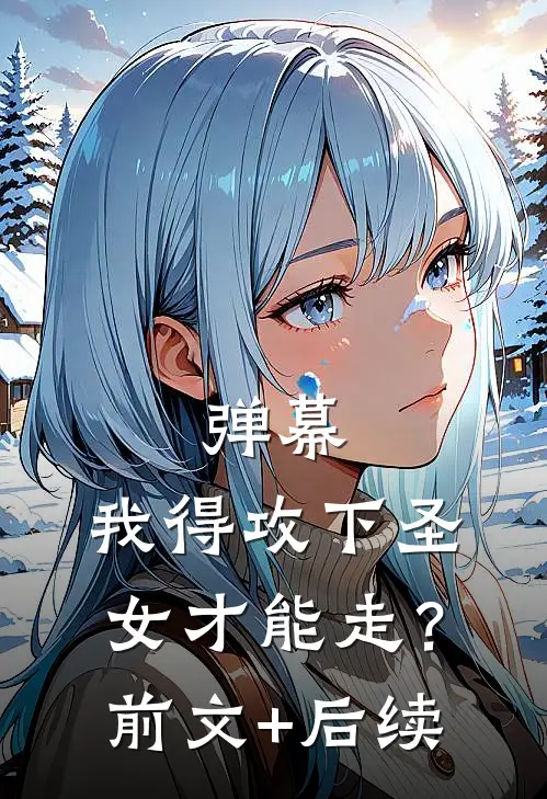 弹幕：我得攻下圣女才能走？:前文+后续