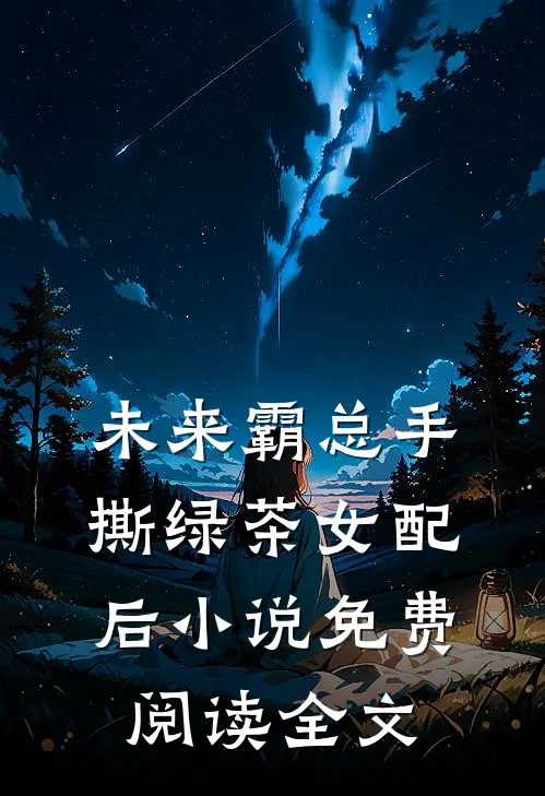 未来霸总手撕绿茶女配后小说免费阅读全文