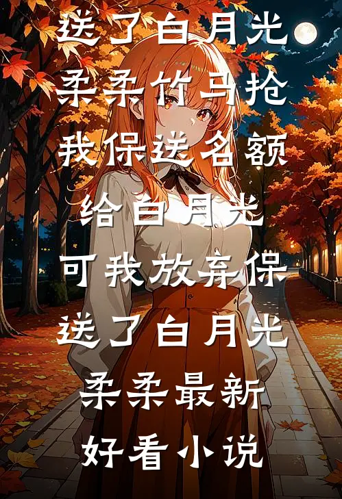 穿过春天的废墟完结版