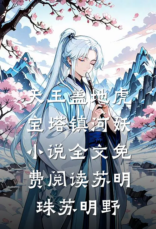 天王盖地虎，宝塔镇河妖小说全文免费阅读苏明珠苏明野