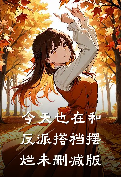 今天也在和反派搭档摆烂未删减版