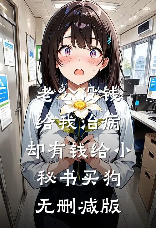 老公没钱给我治病，却有钱给小秘书买狗无删减版