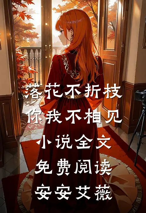 落花不折枝，你我不相见小说全文免费阅读安安艾薇