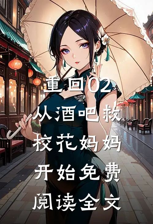 重回02：从酒吧救校花妈妈开始免费阅读全文
