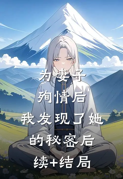 为妻子殉情后，我发现了她的秘密后续+结局