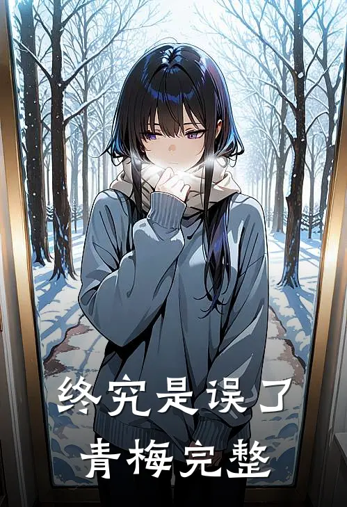 终究是误了青梅完整