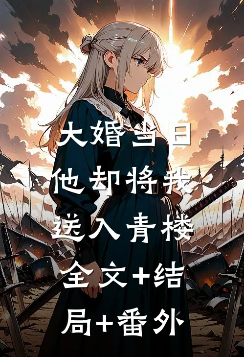 大婚当日，他却将我送入青楼全文+结局+番外