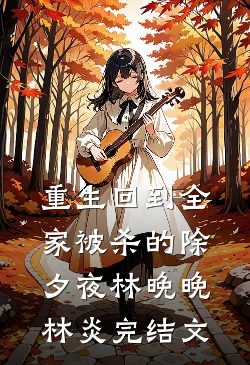 重生回到全家被杀的除夕夜林晚晚林炎完结文