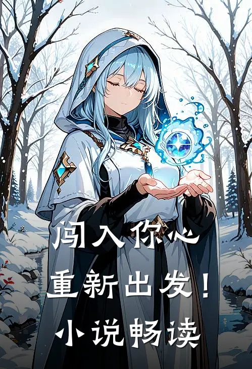 闯入你心，重新出发！小说畅读