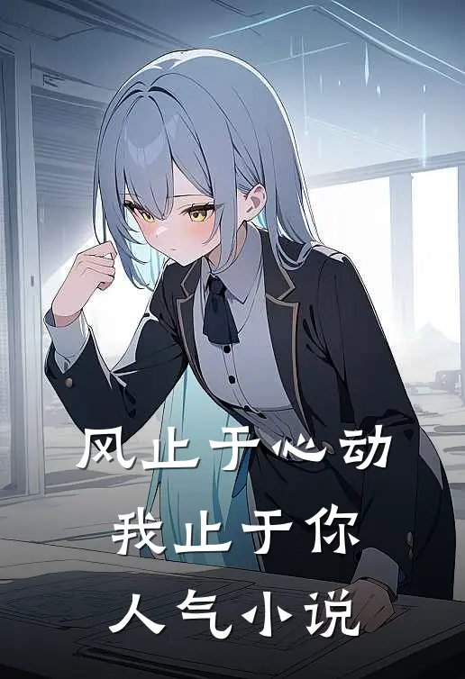 风止于心动我止于你人气小说