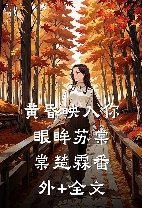 黄昏映入你眼眸苏棠棠楚霖(番外)+(全文)