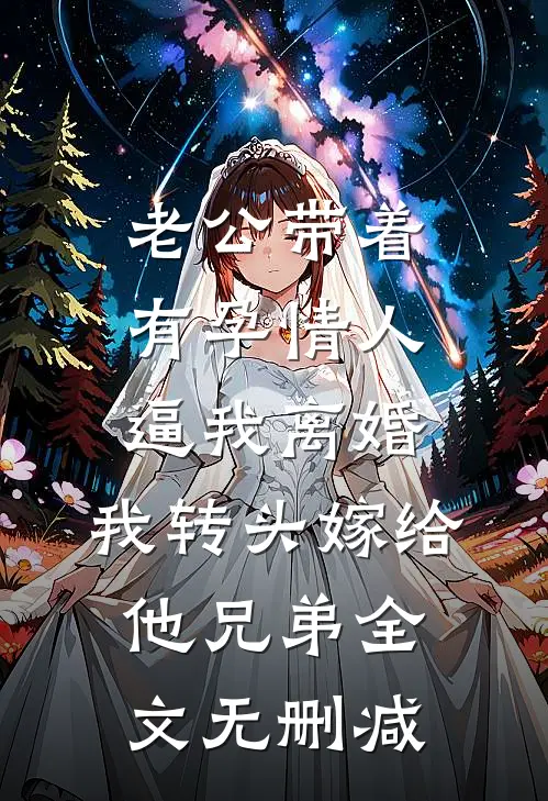 老公带着有孕情人逼我离婚，我转头嫁给他兄弟全文无删减