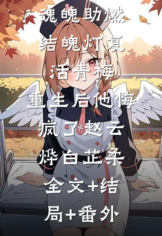 夫君用我魂魄助燃结魄灯复活青梅，重生后他悔疯了赵云烨白芷柔全文+结局+番外