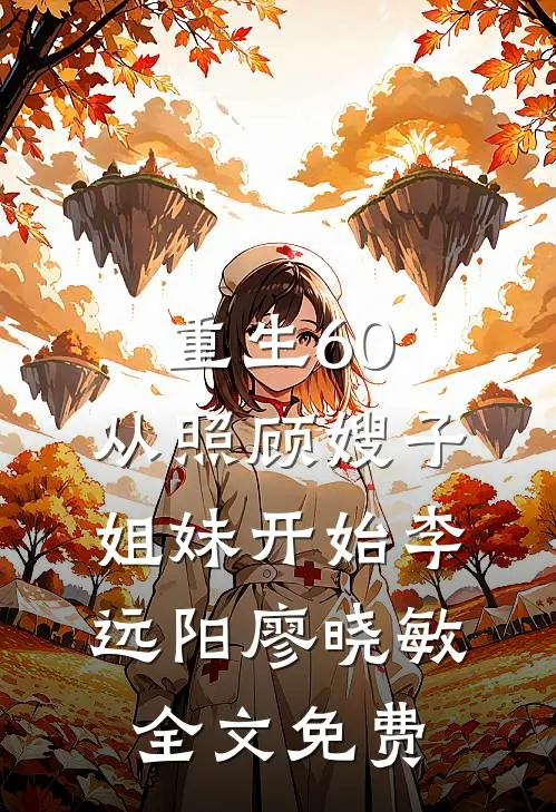 黄皮子讨封我承仙缘镇万仙