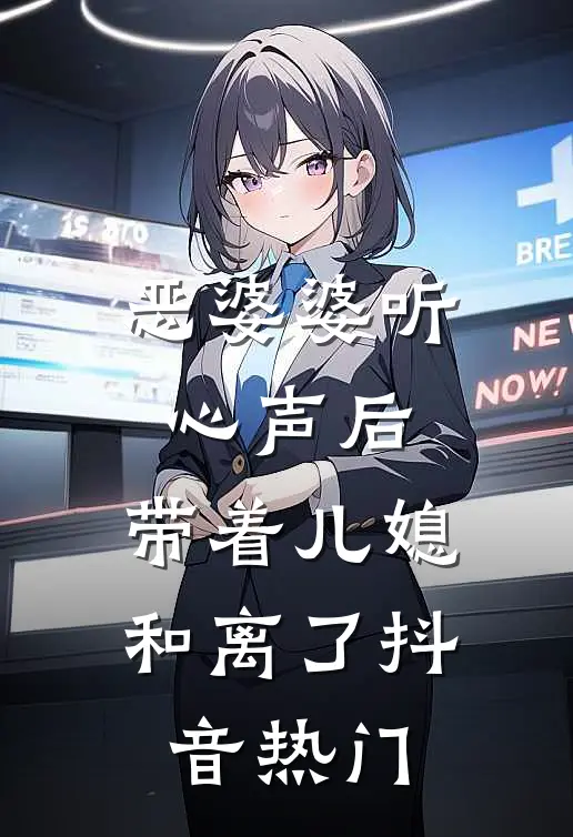 恶婆婆听心声后，带着儿媳和离了抖音热门