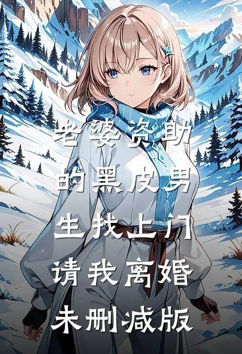 老婆资助的黑皮男生找上门，请我离婚未删减版