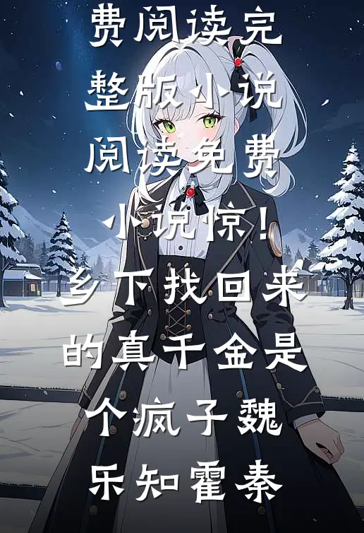 重生之嫡女凰后无删减全文