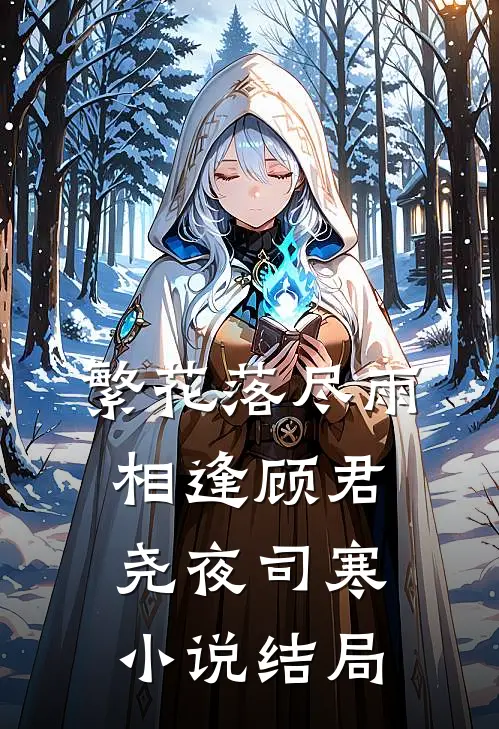 繁花落尽雨相逢顾君尧夜司寒小说结局