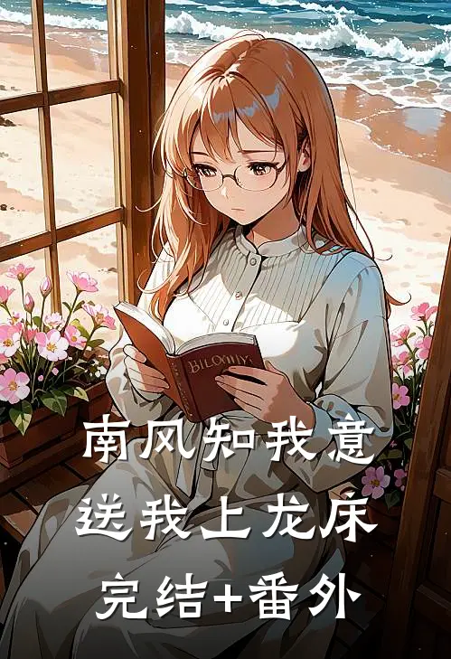 南风知我意，送我上龙床完结+番外