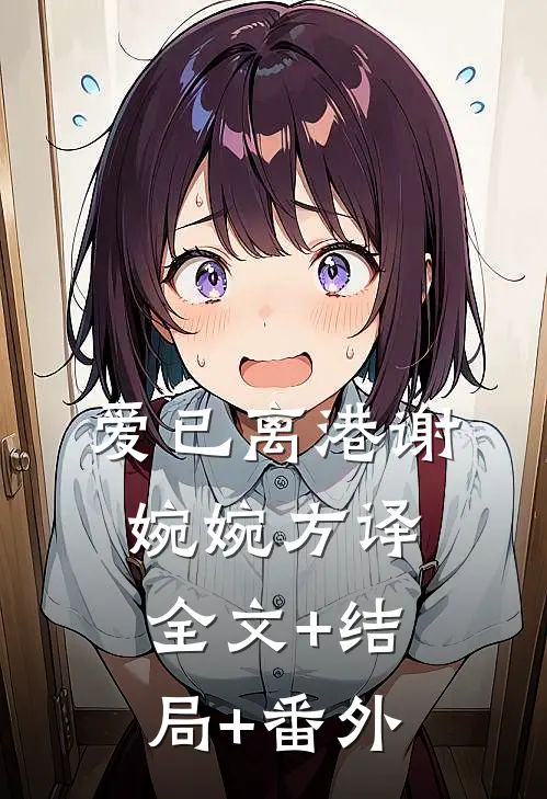 爱已离港谢婉婉方译全文+结局+番外