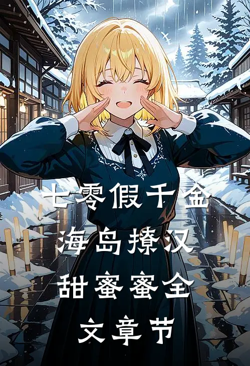 七零假千金，海岛撩汉甜蜜蜜全文章节
