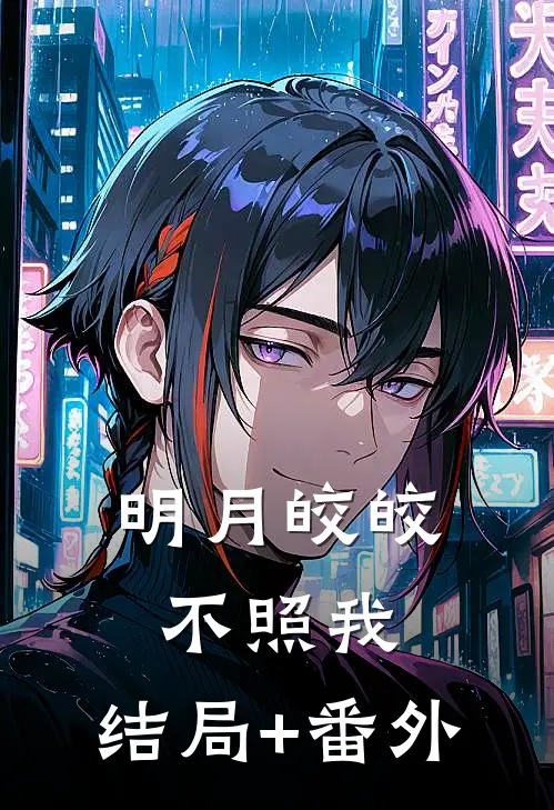 明月皎皎不照我:结局+番外