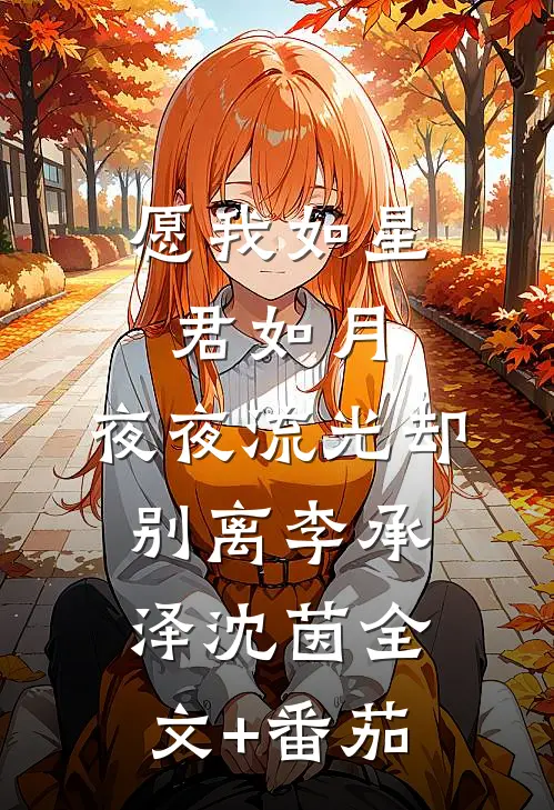 愿我如星君如月，夜夜流光却别离李承泽沈茵全文+番茄