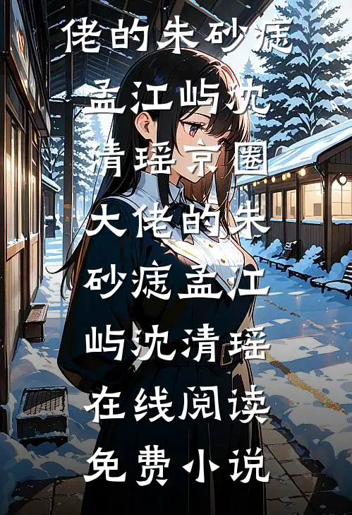 就哄了一下老公，随军后他每晚都回家完整阅读