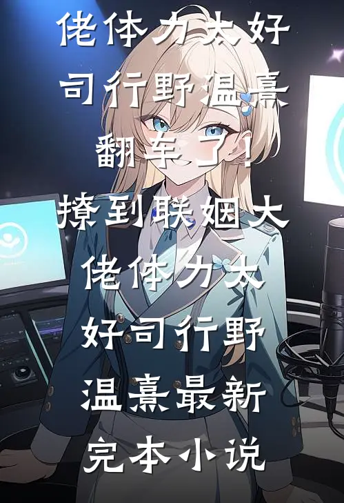 被遮眼，瞒着男友偷怀他人崽！周既苏黎白小说